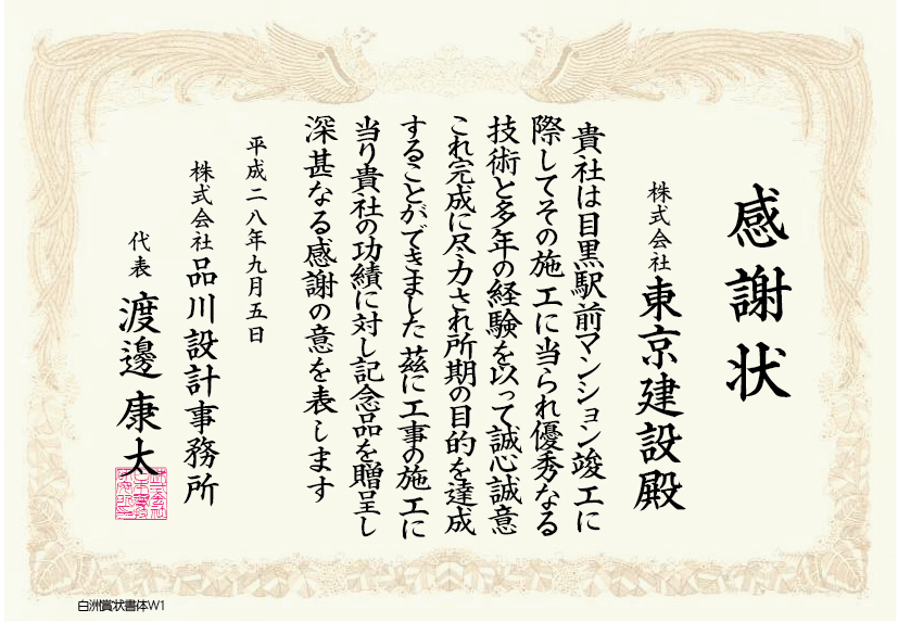東京建設　　白洲賞状書体Ｗ1を利用して線を細く表現した